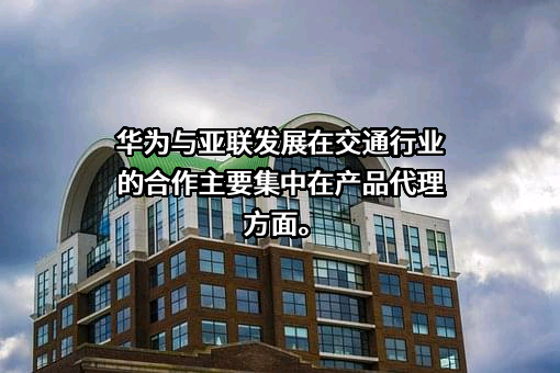 吉林亚联发展科技股份有限公司