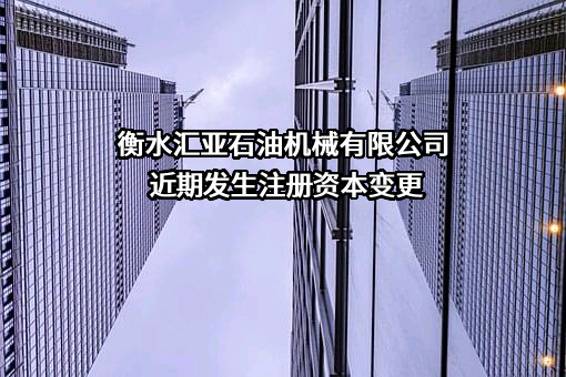 衡水汇亚石油机械有限公司