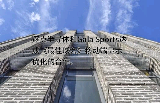 逐点半导体（上海）有限公司