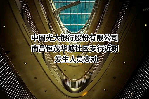 中国光大银行股份有限公司南昌恒茂华城社区支行