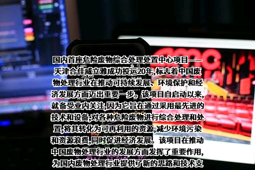 天津合佳威立雅环境服务有限公司