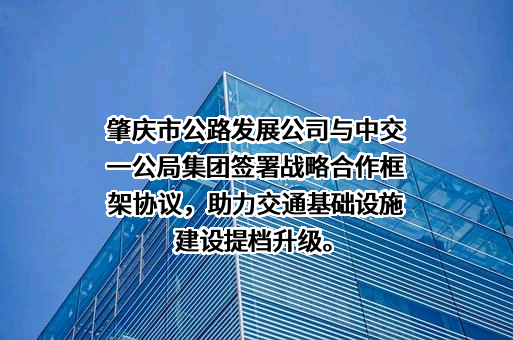 肇庆市公路发展有限公司