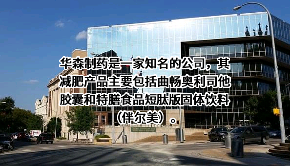 重庆华森制药股份有限公司