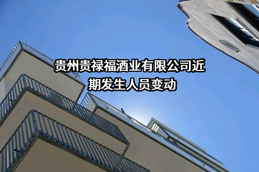 贵州贵禄福酒业有限公司