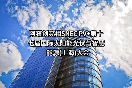 福建阿石创新材料股份有限公司