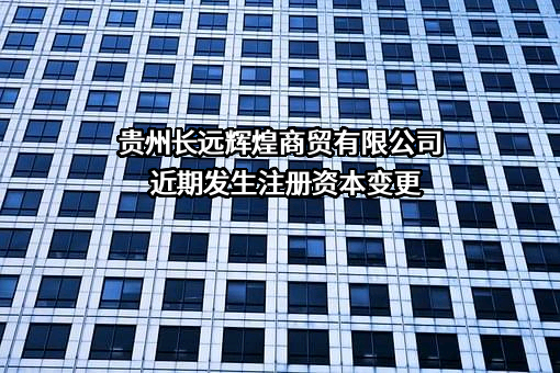 贵州长远辉煌商贸有限公司