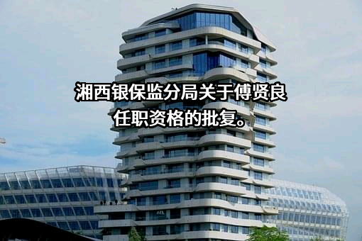 湖南吉首农村商业银行股份有限公司