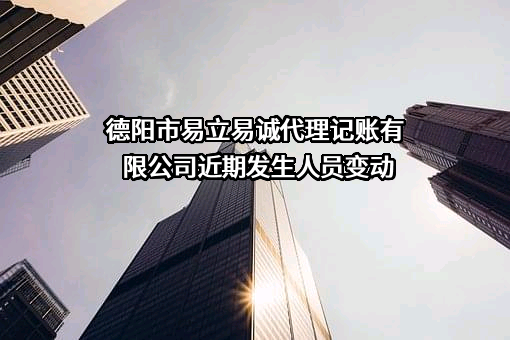 德阳市易立易诚代理记账有限公司近期发生人员变动