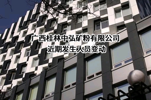 广西桂林中弘矿粉有限公司