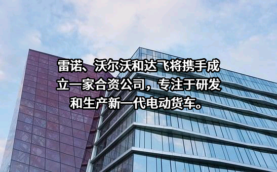 雷诺（北京）汽车有限公司