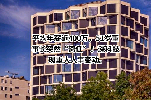 深圳长城开发科技股份有限公司