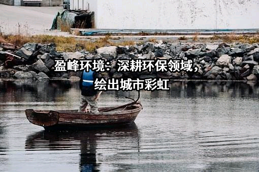 盈峰环境科技集团股份有限公司