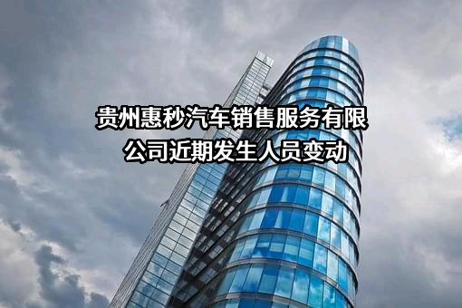 贵州惠秒汽车销售服务有限公司