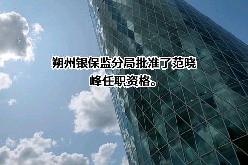 中国银行股份有限公司山西省分行