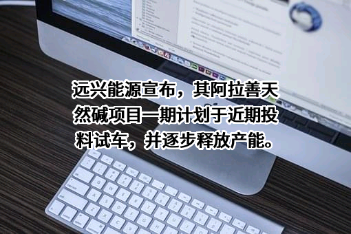 内蒙古远兴能源股份有限公司