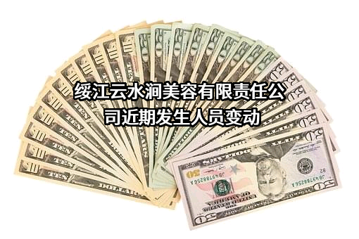 绥江云水涧美容有限责任公司