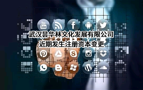 武汉昙华林文化发展有限公司