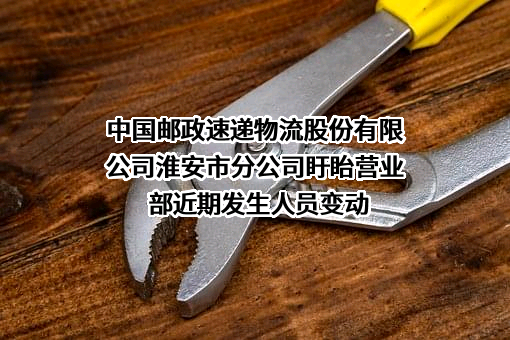 中国邮政速递物流股份有限公司淮安市分公司盱眙营业部
