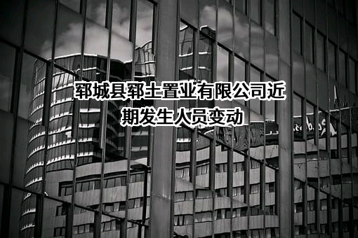 郓城县郓土置业有限公司