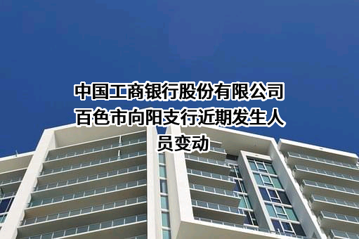 中国工商银行股份有限公司百色市向阳支行