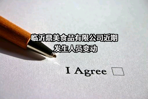 临沂鼎美食品有限公司