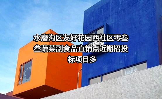 水磨沟区友好花园西社区零叁叁蔬菜副食品直销点