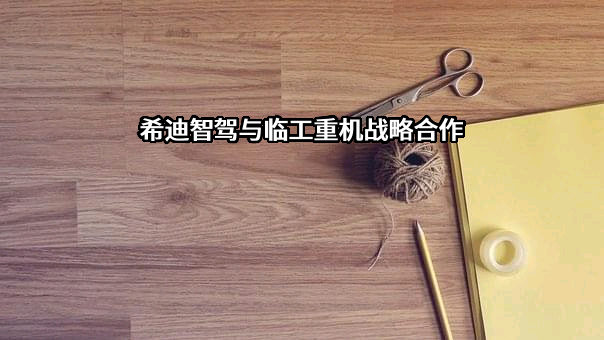 新驱动重庆智能汽车有限公司