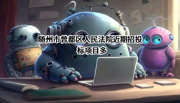 随州市曾都区人民法院