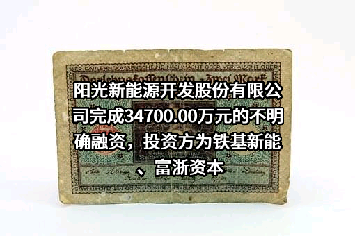 阳光新能源开发股份有限公司