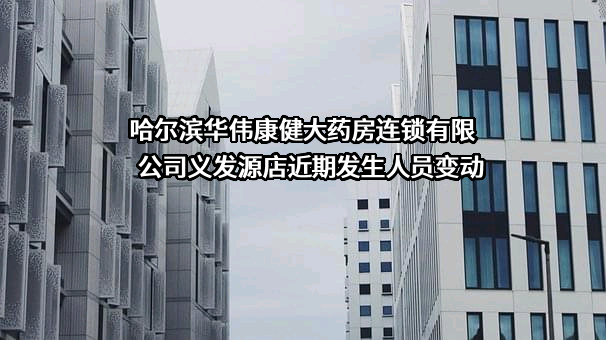 哈尔滨华伟康健大药房连锁有限公司义发源店