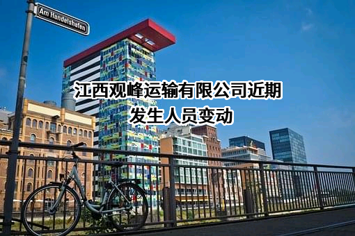 江西观峰运输有限公司