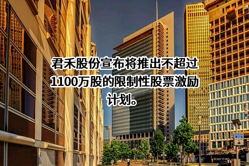 君禾泵业股份有限公司