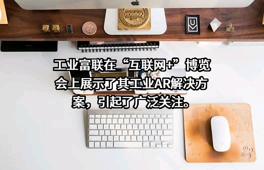 富士康工业互联网股份有限公司