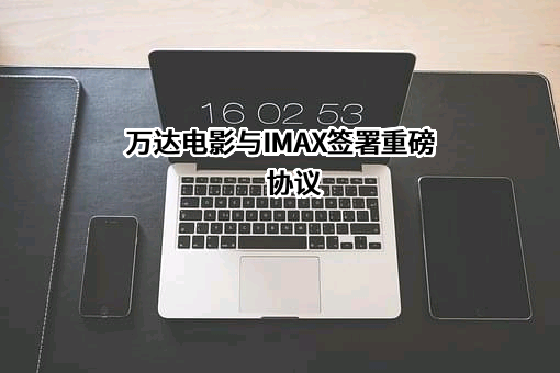 万达电影股份有限公司