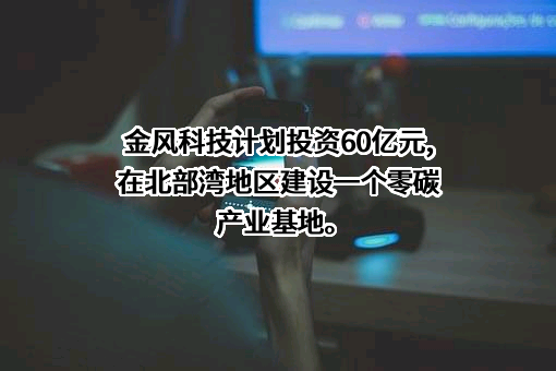 金风科技股份有限公司