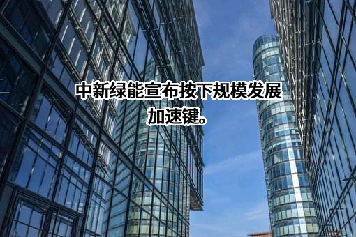 四川中新绿能汽车有限公司