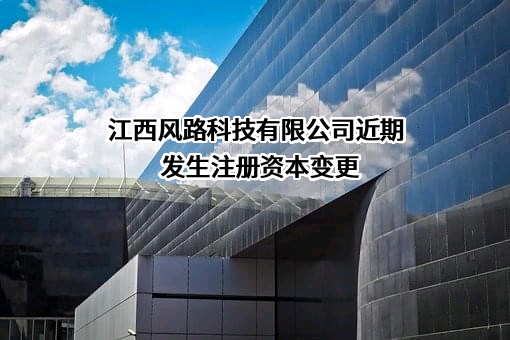 江西风路科技有限公司