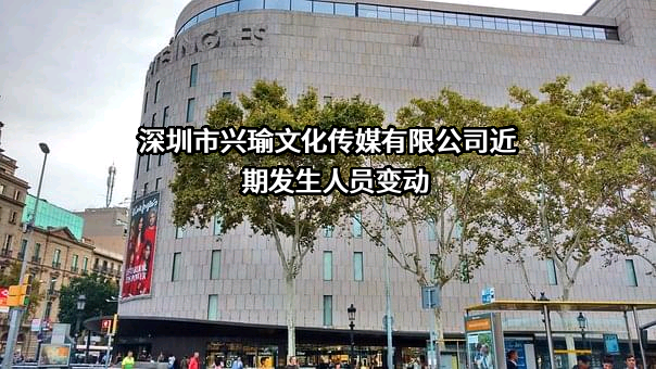 深圳市兴瑜文化传媒有限公司