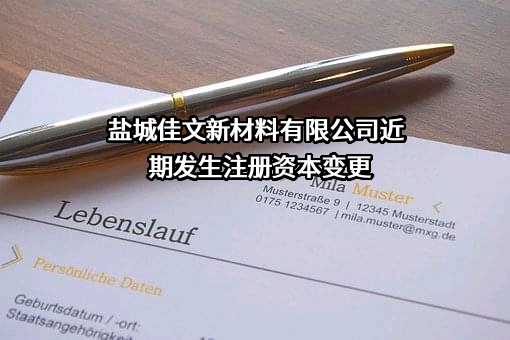 盐城佳文新材料有限公司