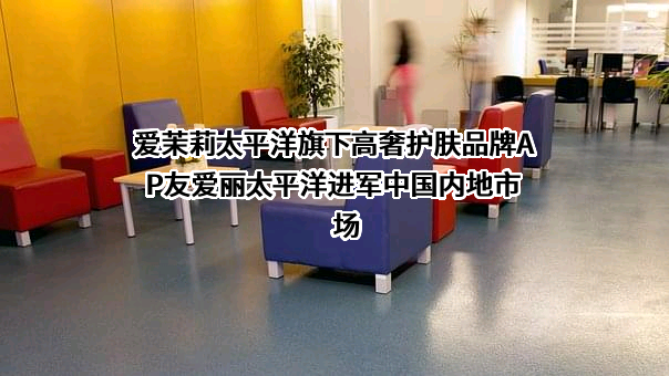 爱茉莉太平洋（上海）研发有限公司