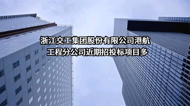 浙江交工集团股份有限公司港航工程分公司
