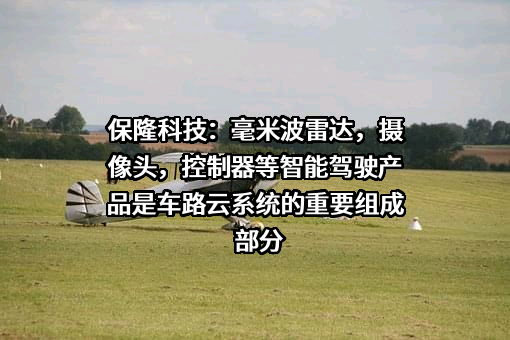 上海保隆汽车科技股份有限公司