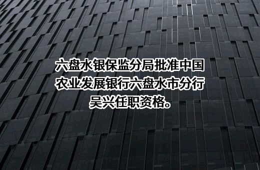 中国农业发展银行贵州省分行