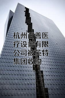 杭州百善医疗设备有限公司