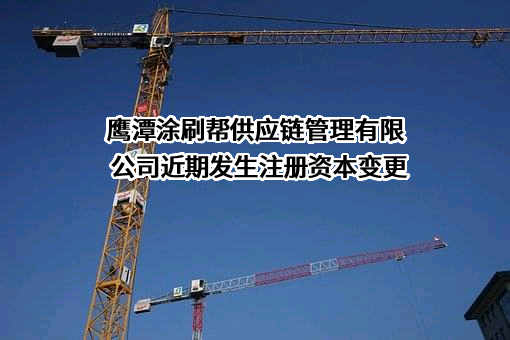 鹰潭涂刷帮供应链管理有限公司