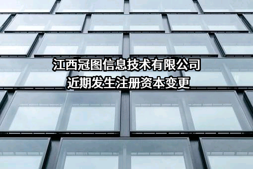 江西冠图信息技术有限公司