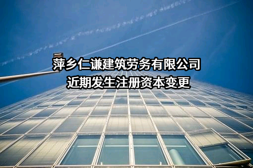 萍乡仁谦建筑劳务有限公司