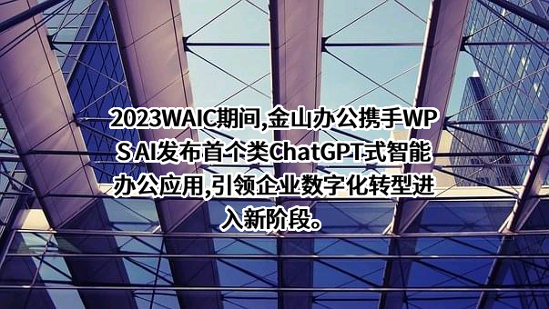北京金山办公软件股份有限公司