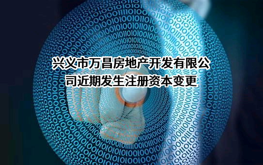 兴义市万昌房地产开发有限公司