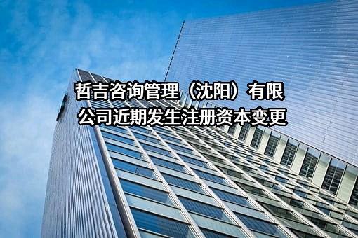 哲吉咨询管理（沈阳）有限公司